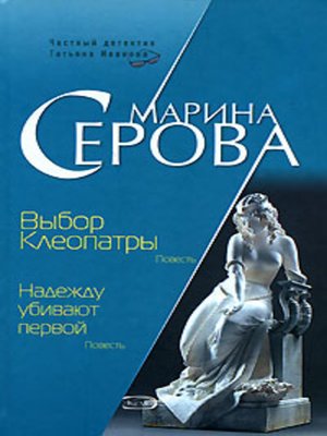 cover image of Выбор Клеопатры